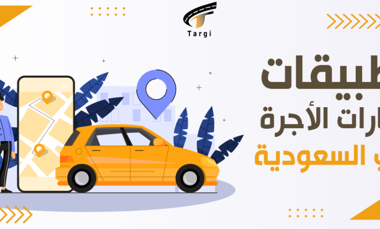 تطبيقات سيارات الأجرة في السعودية