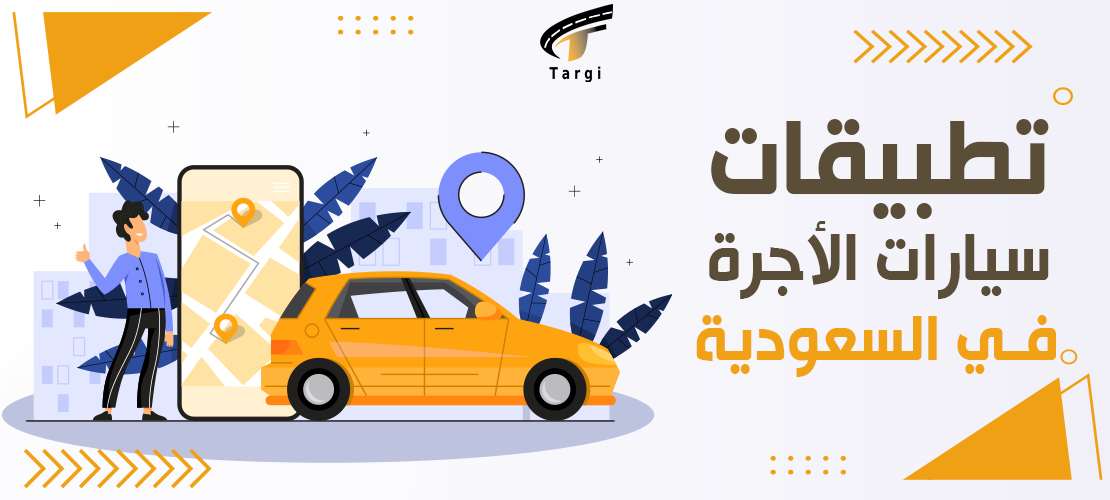 تطبيقات سيارات الأجرة في السعودية